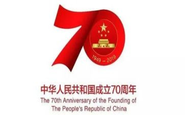 成立70周年演讲稿7篇