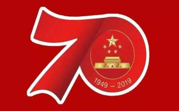 中国成立70周年心得体会5篇
