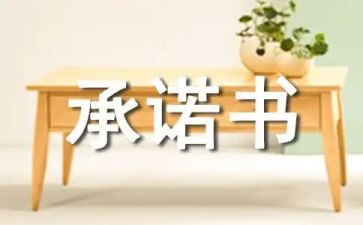 教育的承诺书5篇
