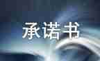 学生安全责任承诺书精选6篇