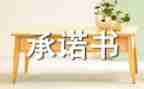 教育的承诺书5篇