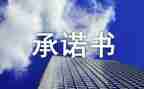 高校教师党员承诺书6篇