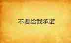 员个人承诺书5篇