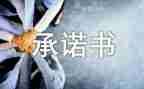 学生安全责任承诺书5篇