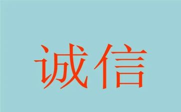 诚信日主题讲话稿7篇