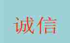 诚信日主题讲话稿7篇
