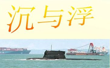 幼儿园中班沉与浮教案参考5篇