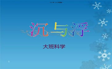 沉与浮教案小结5篇