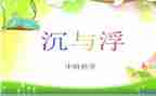 大班沉与浮教案反思8篇