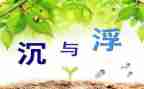 沉与浮优秀教案推荐5篇