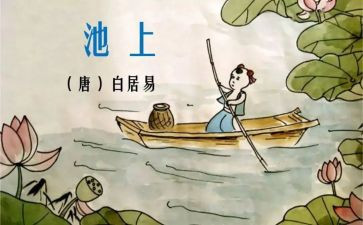 池上读完后的读后感6篇