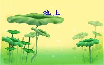 池上日记读后感优质5篇