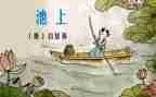 池上日记读后感推荐5篇