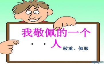崇拜作文5篇