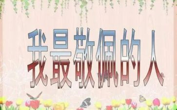 崇拜作文最新6篇