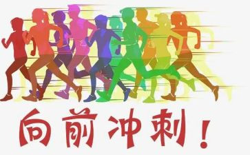 百日高考冲刺演讲稿参考6篇