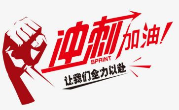 初三冲刺励志的演讲稿8篇