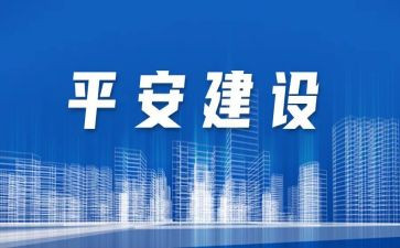 创建平安工作总结6篇
