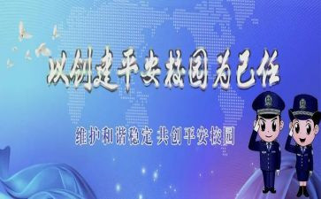 创建平安工作总结5篇