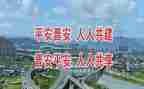 创建平安工作总结8篇