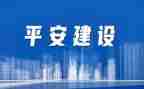 创建平安工作总结6篇