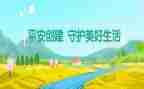 创建平安单位工作总结7篇