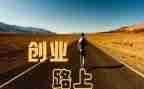 创业期调查报告8篇