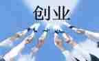 读了创业心得体会优质8篇