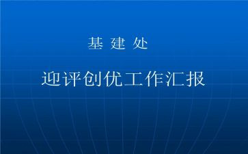创优争先心得体会8篇