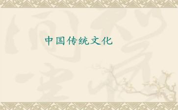 传统文化的爱演讲稿模板5篇