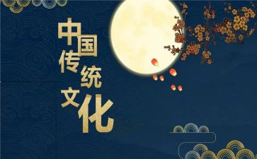 传统心得体会5篇