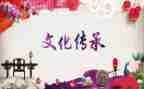 传统文化及心得体会推荐6篇