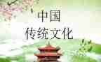 传统文化演讲稿优质5篇