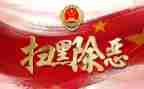 扫黑除恶心得体会范文7篇