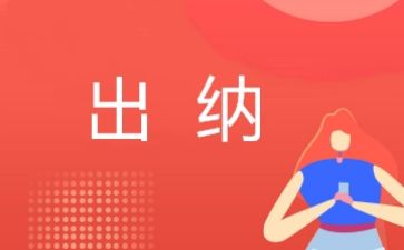 出纳工作总结与计划5篇