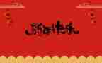 春节习俗的调查报告5篇