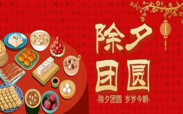 除夕心得体会5篇