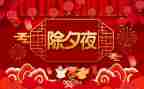 难忘的除夕作文300字7篇