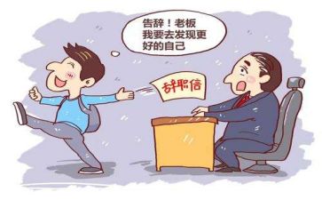 普通员工辞职申请书范文简短8篇