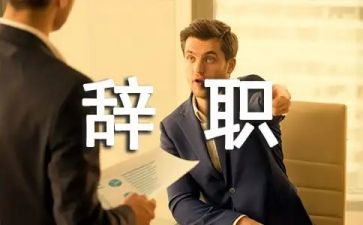 辞职申请书范文7篇