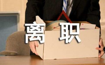 特岗教师辞职申请书7篇