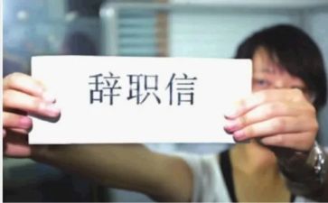 个人辞职申请书8篇