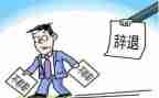 不辞职的申请报告7篇