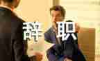 校长辞职申请书8篇