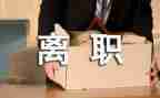 工厂辞职申请书5篇