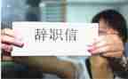 个人辞职申请书8篇