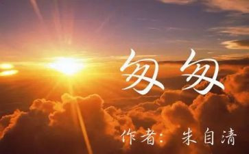 读了匆匆的读后感参考8篇