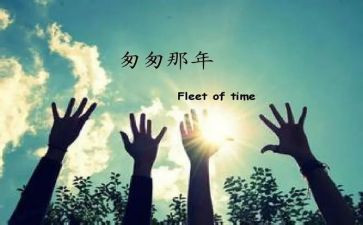 读匆匆读后感400字优秀5篇