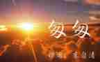 读了匆匆的读后感参考8篇