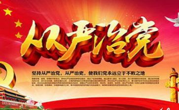 2022从严治党心得体会5篇